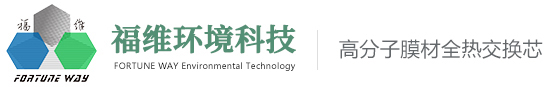 中山市福维环境科技有限公司|全热交换芯|石墨烯|高分子膜