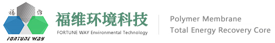 中山市福维环境科技有限公司|全热交换芯|石墨烯|高分子膜